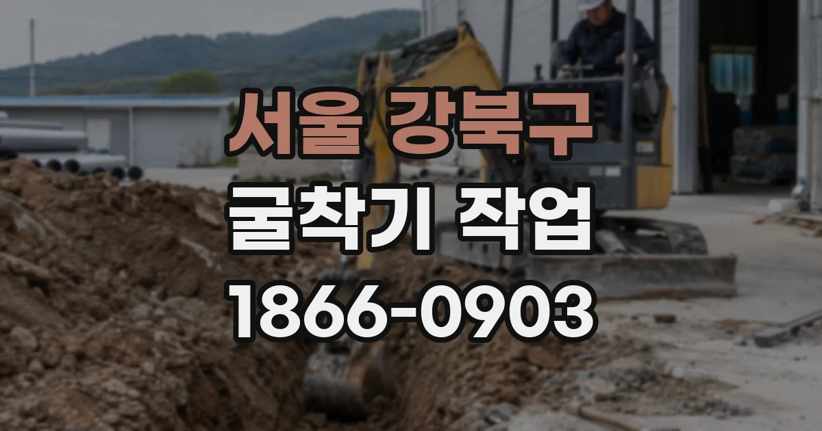 서울 강북구 굴착기 작업