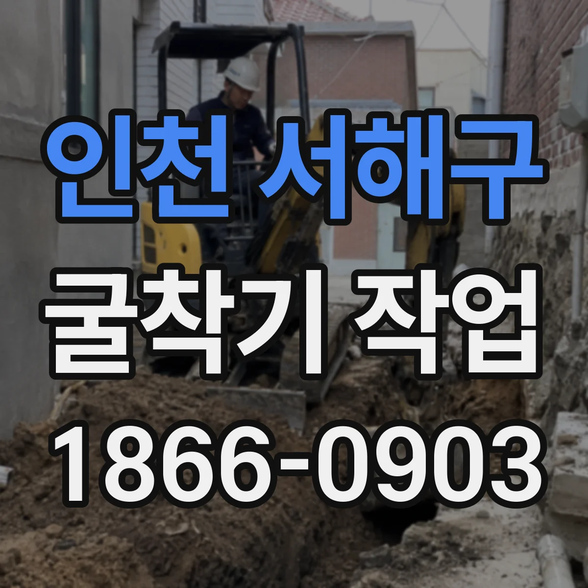 인천 서해구 굴착기 작업