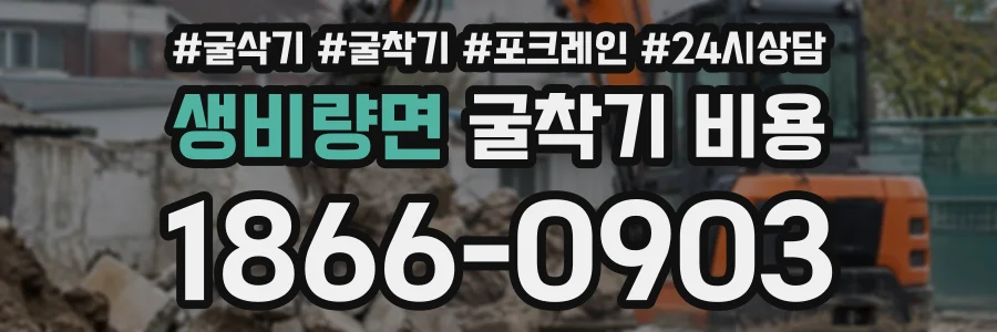 생비량면 굴착기비용 상담 전화 1866-0903