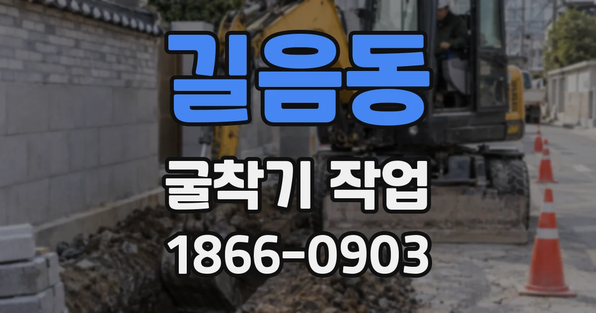 길음동 굴착기 작업