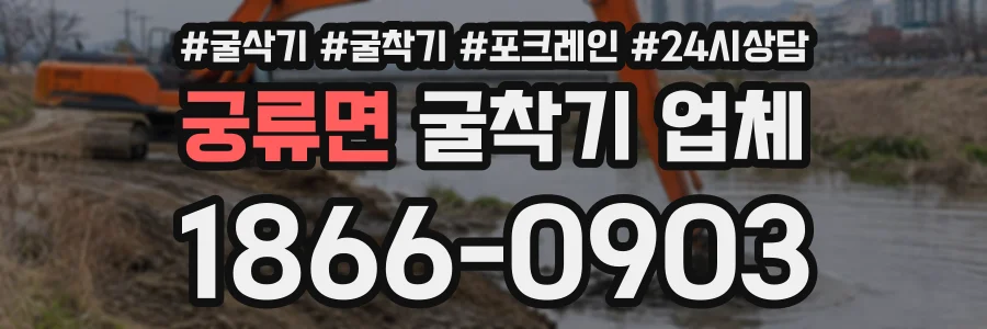 궁류면 굴착기업체 상담 전화 1866-0903