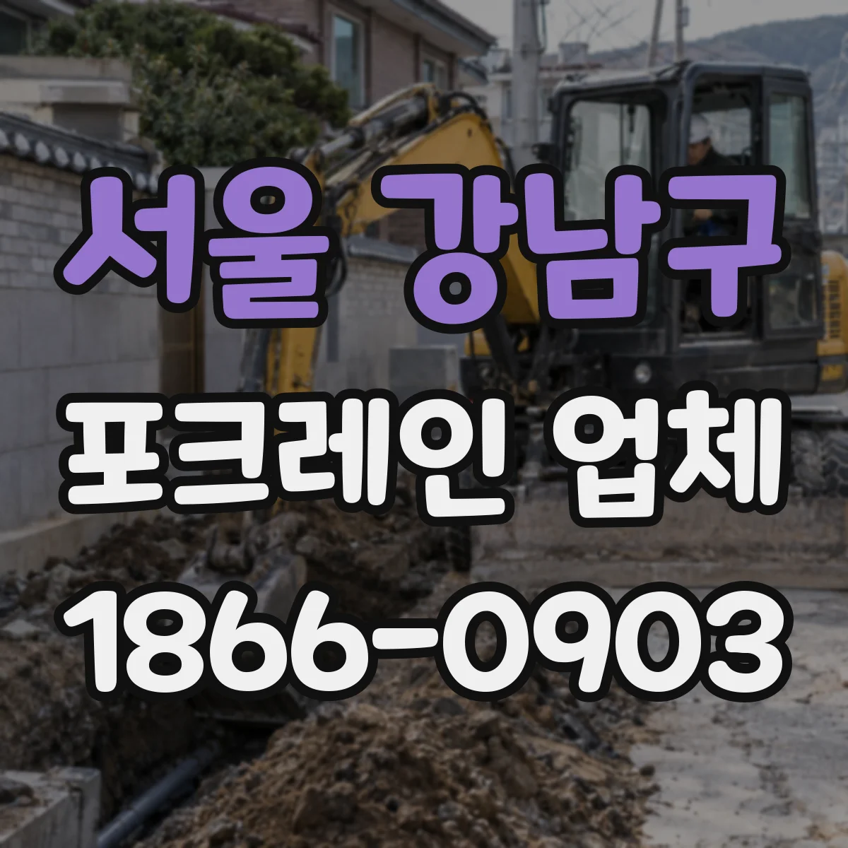 서울 강남구 포크레인 업체
