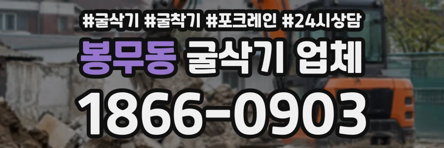 봉무동 굴삭기업체 상담 전화 1866-0903