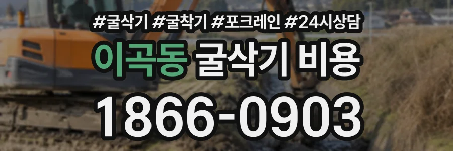이곡동 굴삭기비용 상담 전화 1866-0903