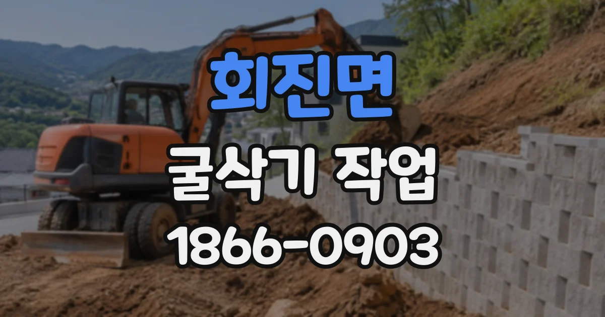 회진면 굴삭기작업
