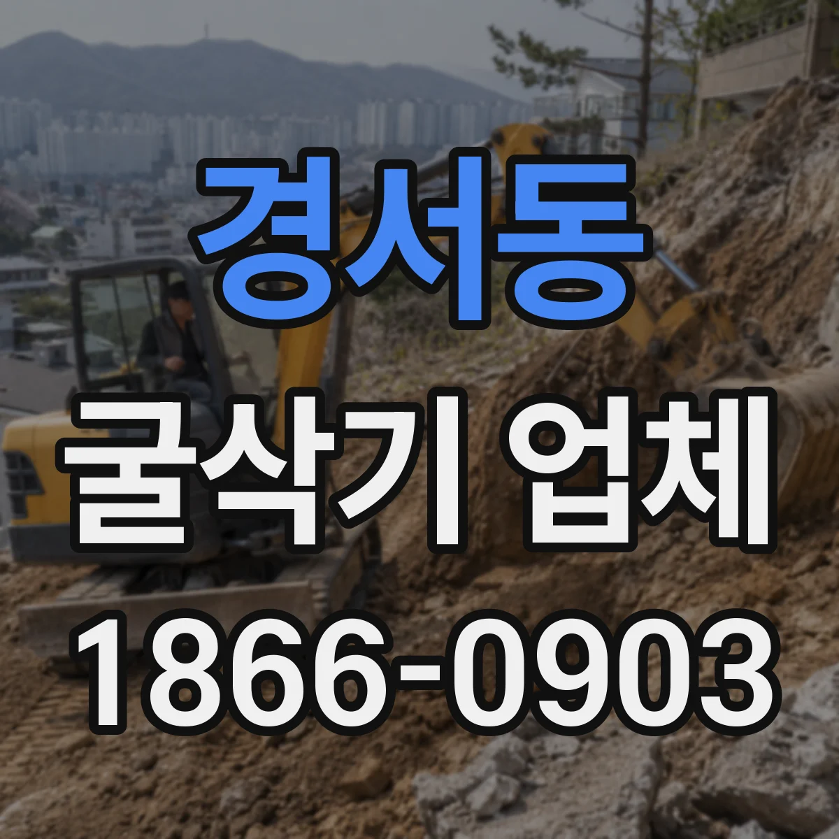 경서동 굴삭기 업체