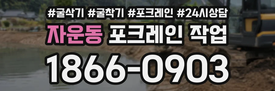 자운동 포크레인작업 상담 전화 1866-0903