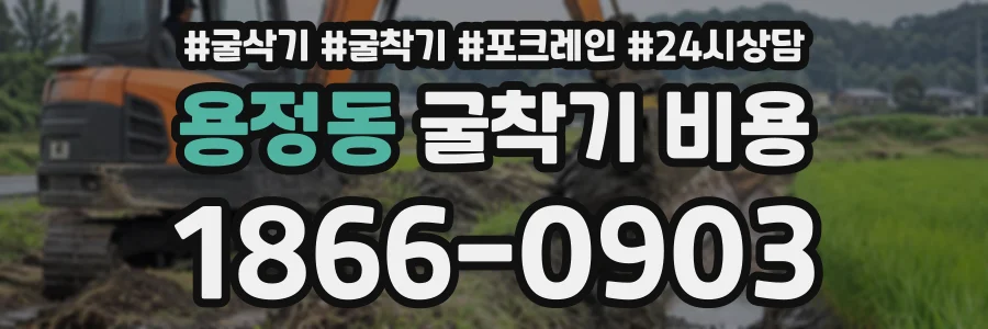 용정동 굴착기비용 상담 전화 1866-0903