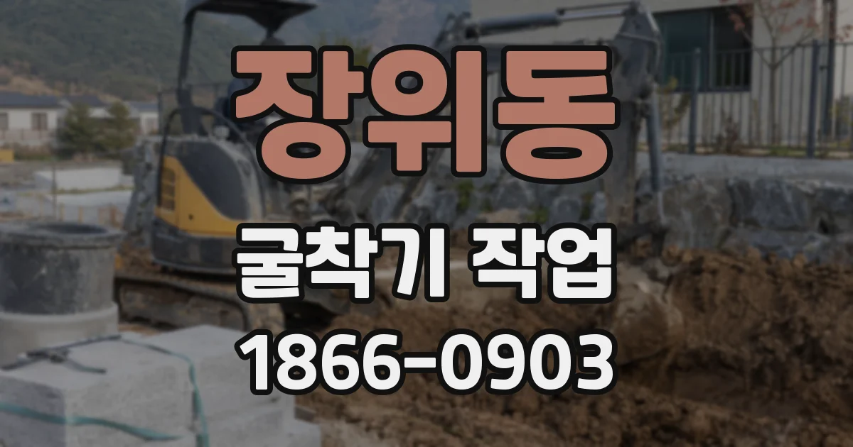 장위동 굴착기 작업