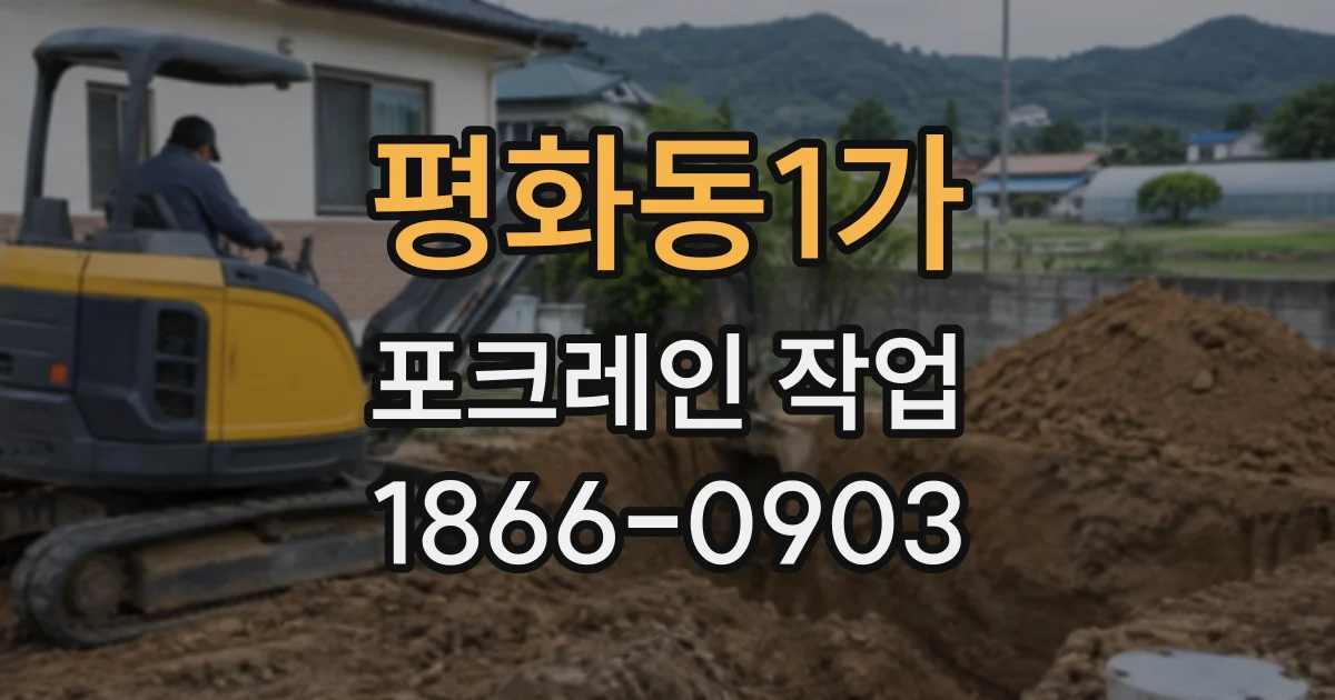 평화동1가 포크레인작업