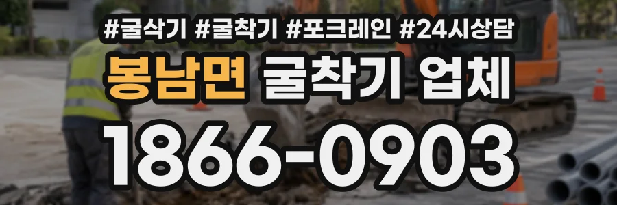 봉남면 굴착기업체 상담 전화 1866-0903