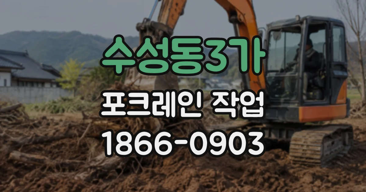 수성동3가 포크레인작업