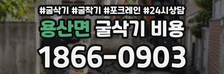 용산면 굴삭기비용 상담 전화 1866-0903