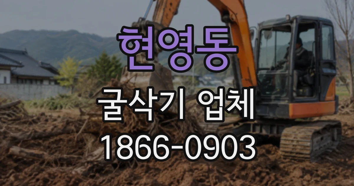 현영동 굴삭기업체