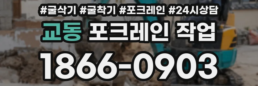 교동 포크레인 작업