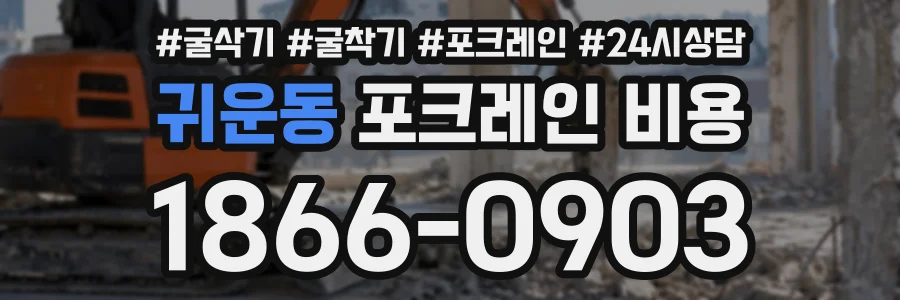 귀운동 포크레인비용 상담 전화 1866-0903