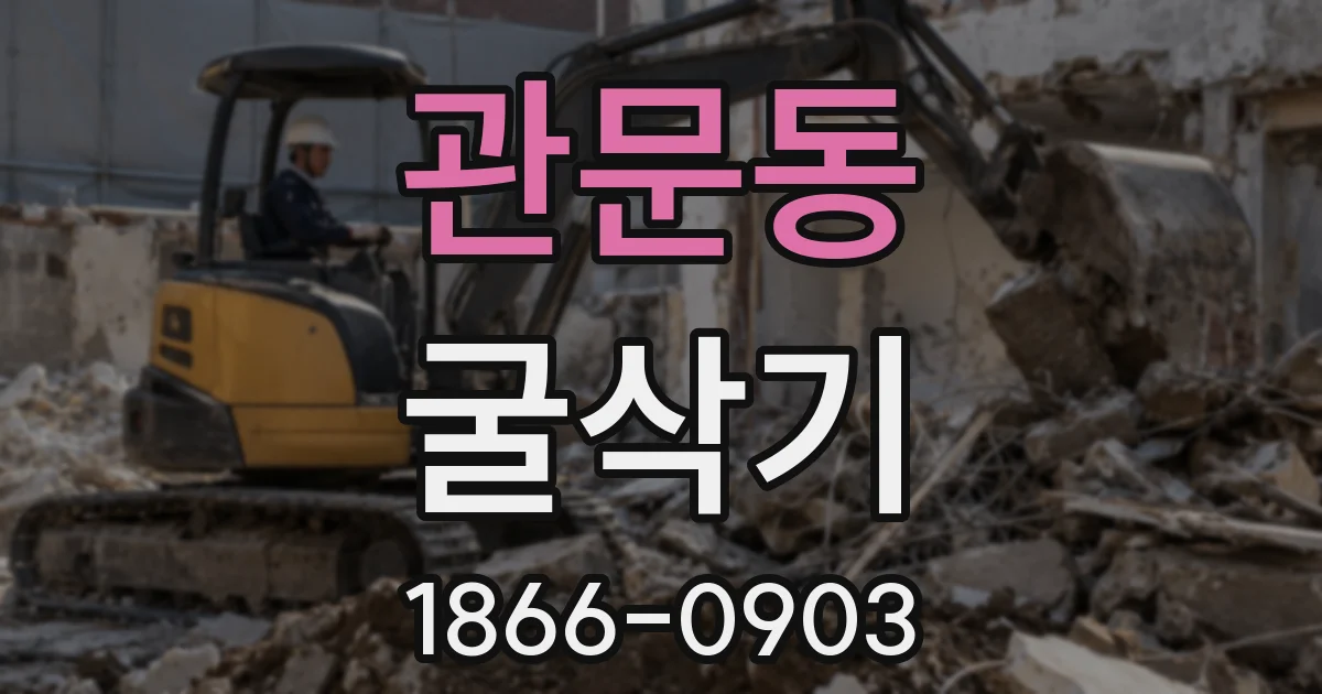관문동 굴삭기