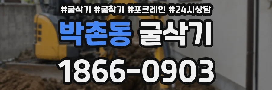 박촌동 굴삭기