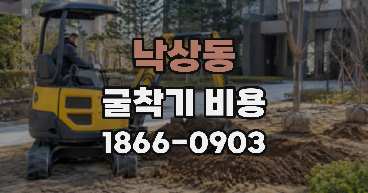낙상동 굴착기비용