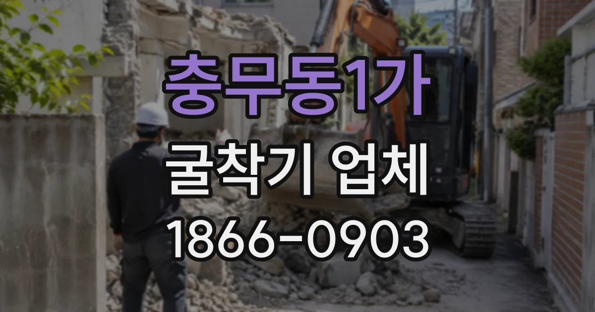 충무동1가 굴착기업체