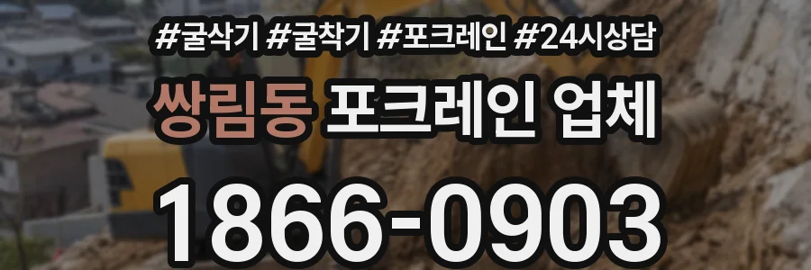 쌍림동 포크레인 업체