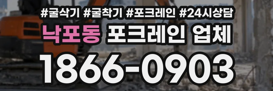 낙포동 포크레인업체 상담 전화 1866-0903