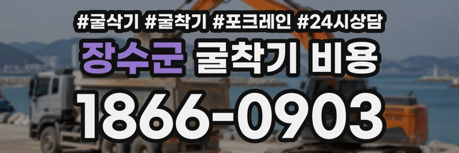 장수군 굴착기비용 상담 전화 1866-0903