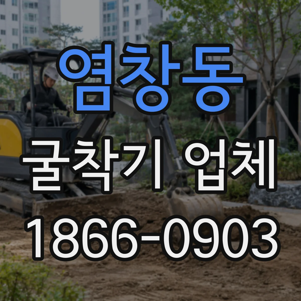 염창동 굴착기 업체