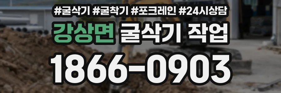 강상면 굴삭기 작업
