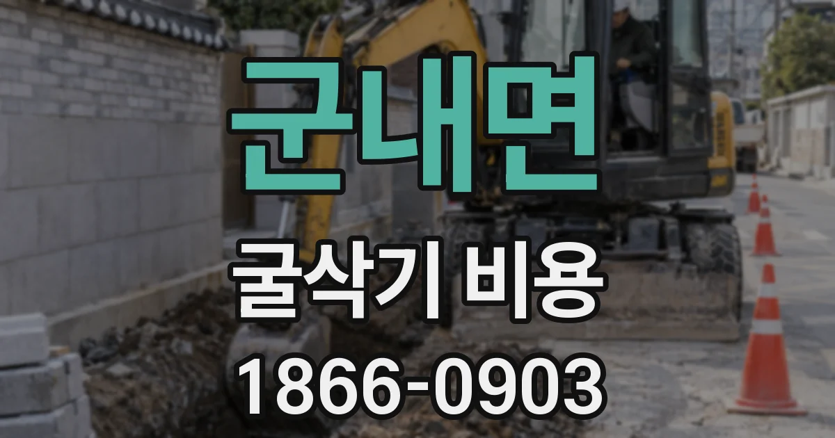 군내면 굴삭기 비용