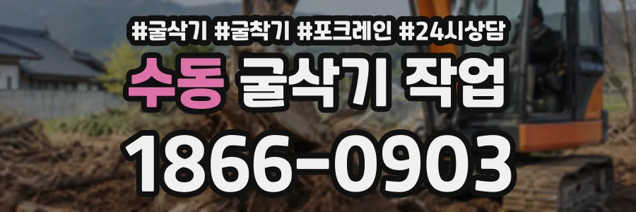 수동 굴삭기작업 상담 전화 1866-0903