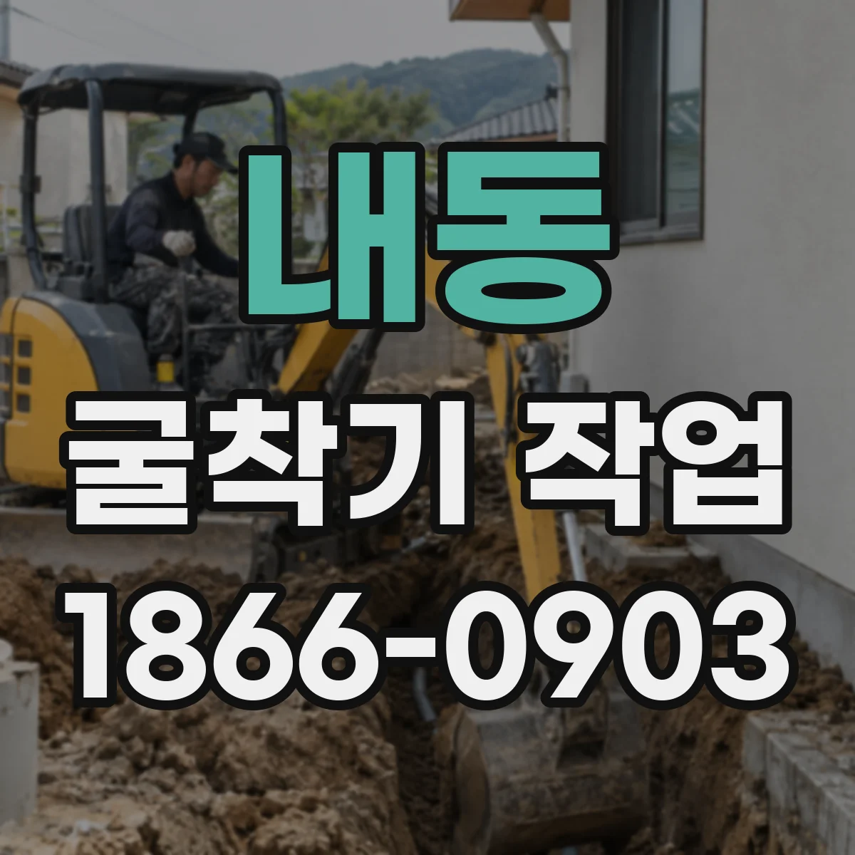 내동 굴착기 작업