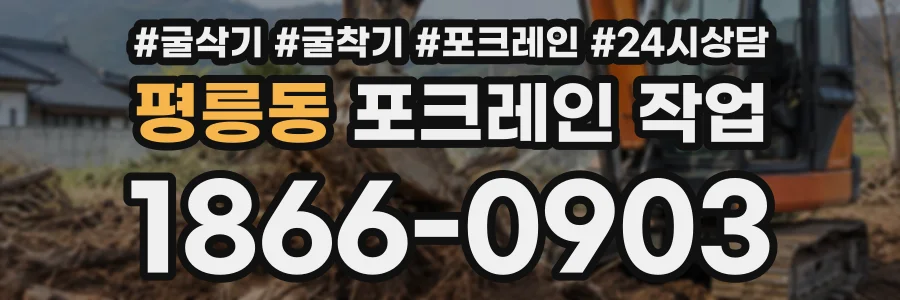 평릉동 포크레인작업 상담 전화 1866-0903