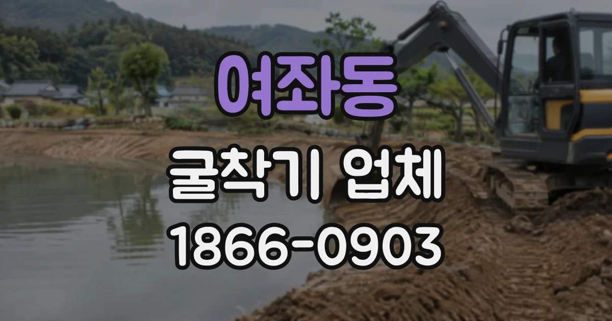 여좌동 굴착기업체