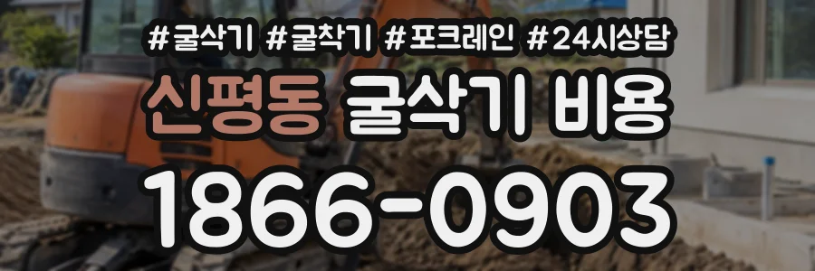 신평동 굴삭기비용 상담 전화 1866-0903