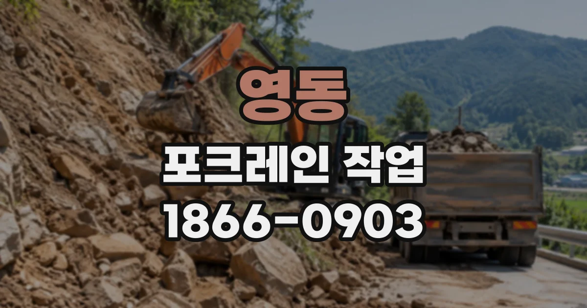 영동 포크레인작업