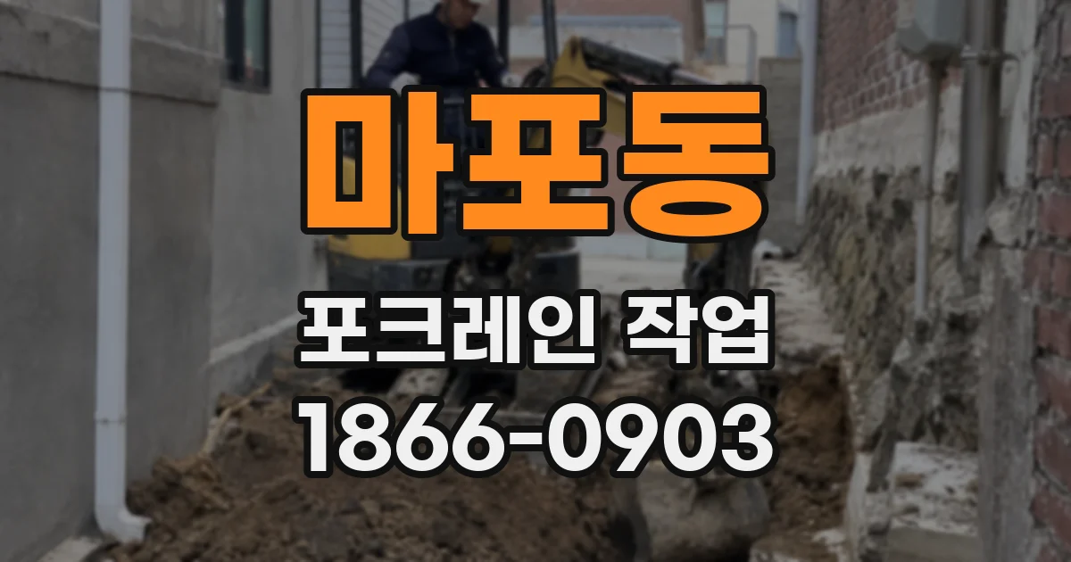 마포동 포크레인 작업