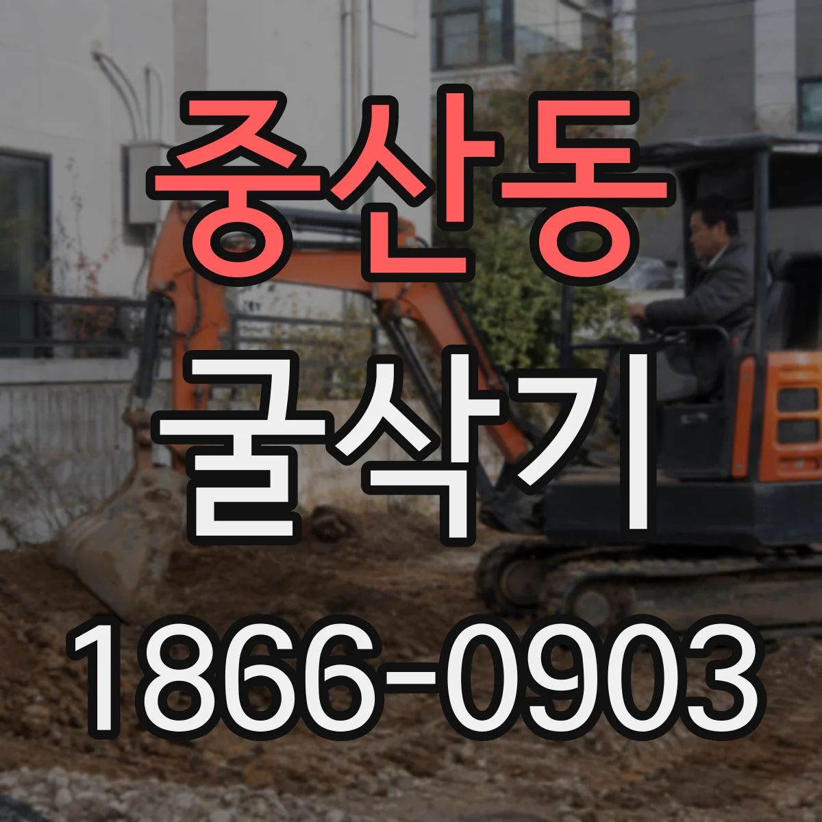 중산동 굴삭기