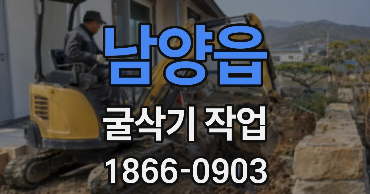 남양읍 굴삭기 작업