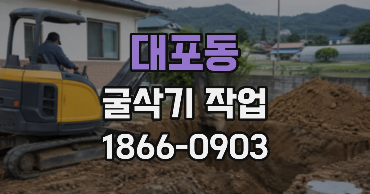 대포동 굴삭기작업