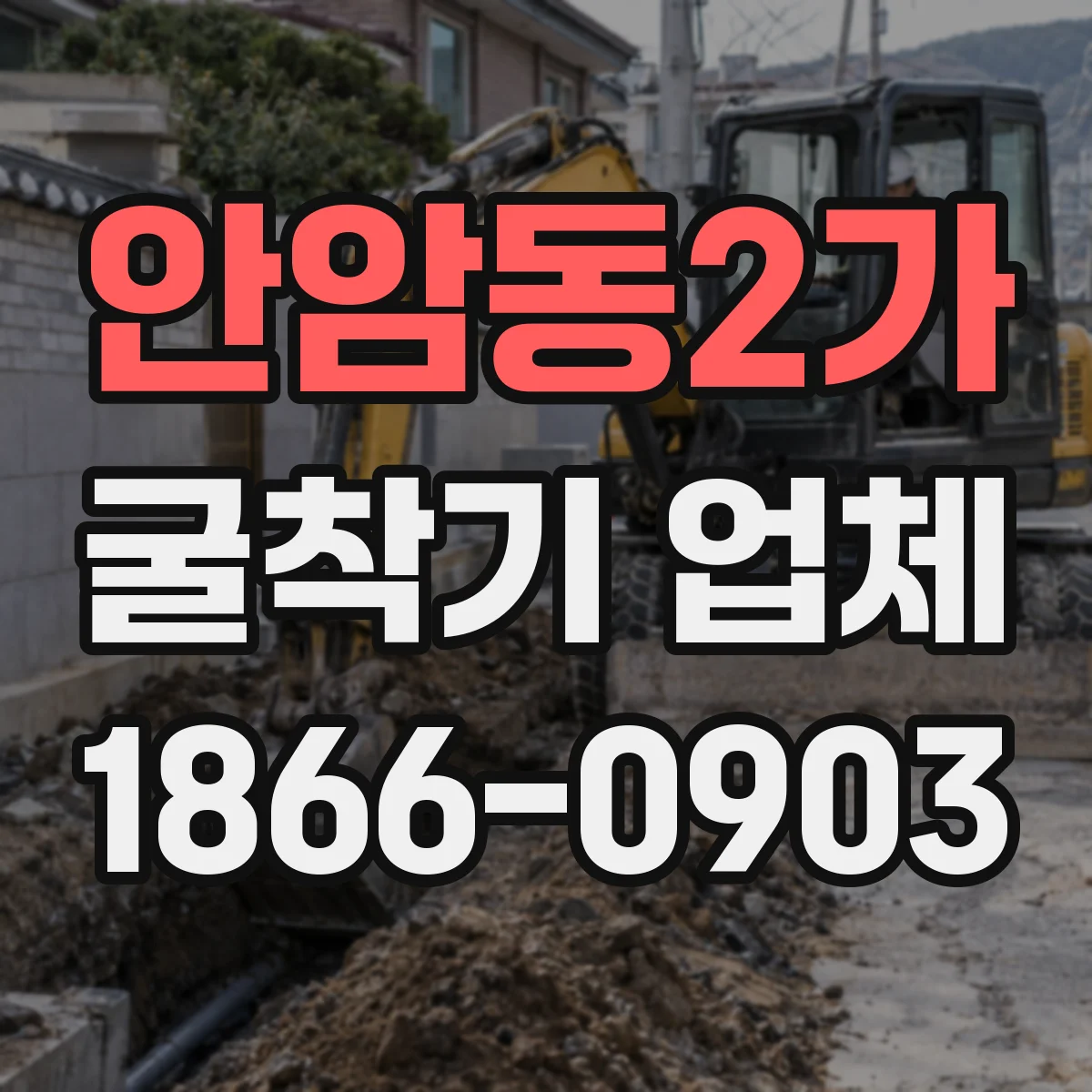 안암동2가 굴착기 업체