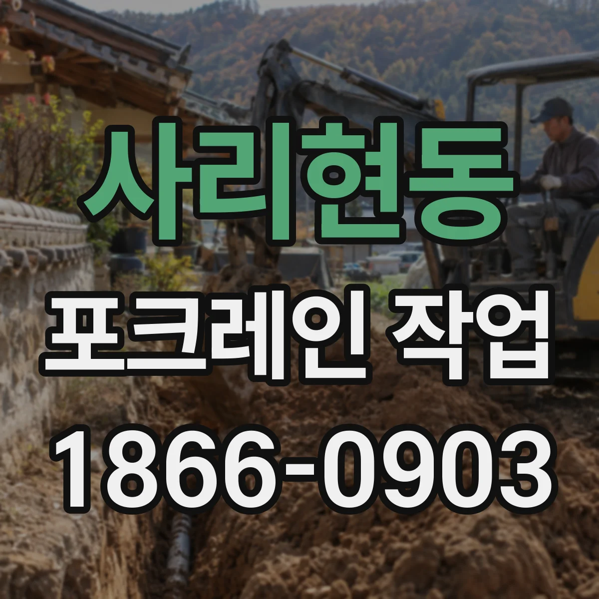 사리현동 포크레인 작업