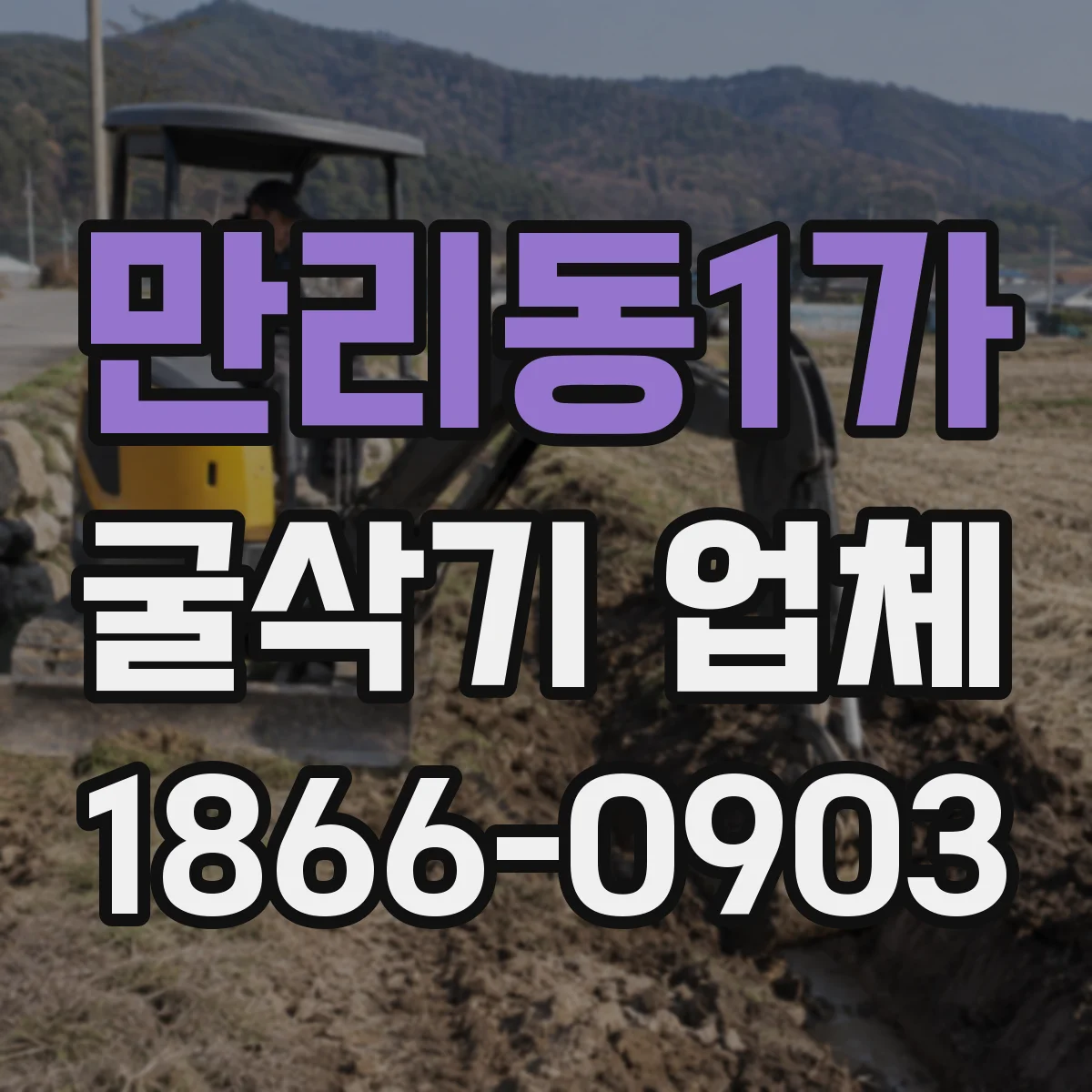 만리동1가 굴삭기 업체
