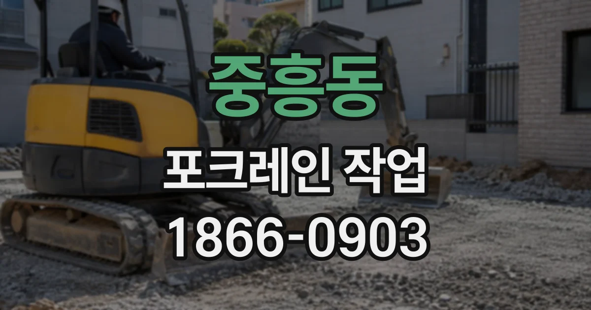 중흥동 포크레인작업