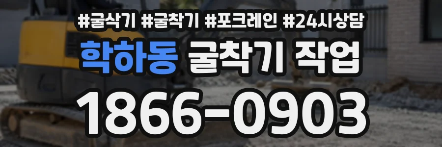학하동 굴착기작업 상담 전화 1866-0903