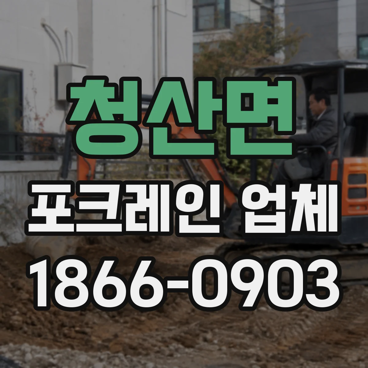 청산면 포크레인 업체