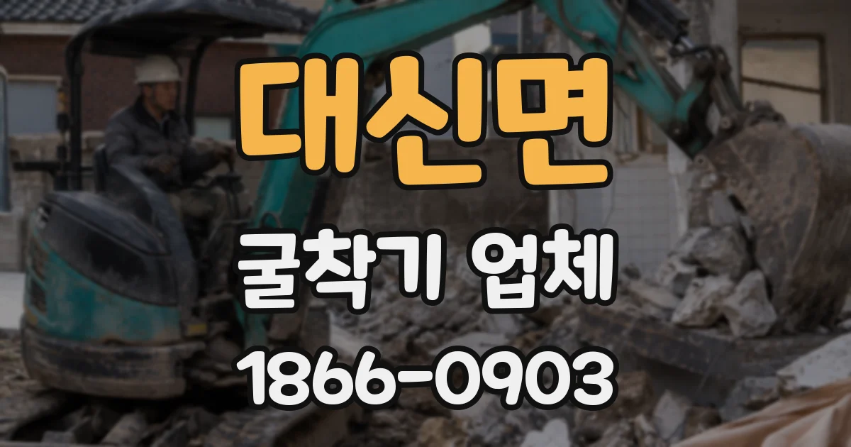 대신면 굴착기 업체