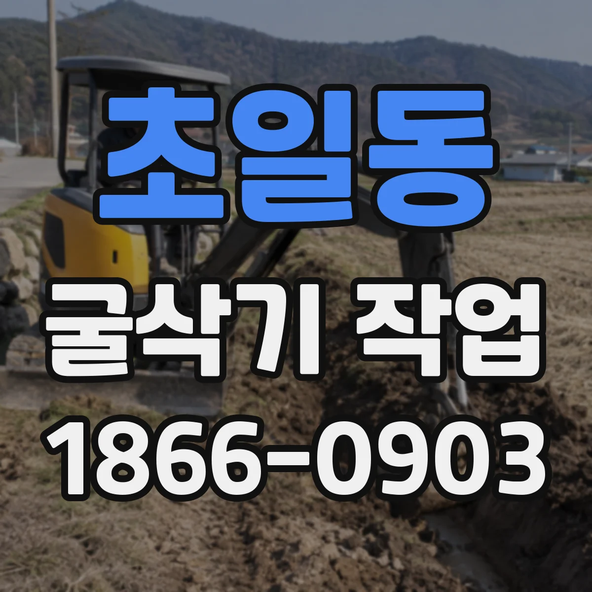 초일동 굴삭기 작업