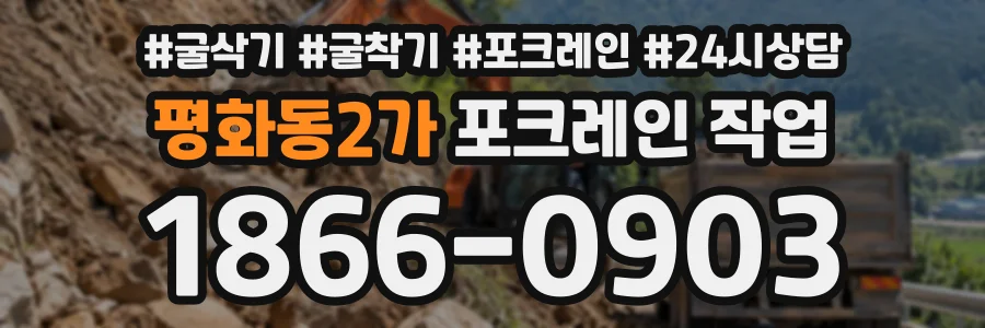 평화동2가 포크레인작업 상담 전화 1866-0903