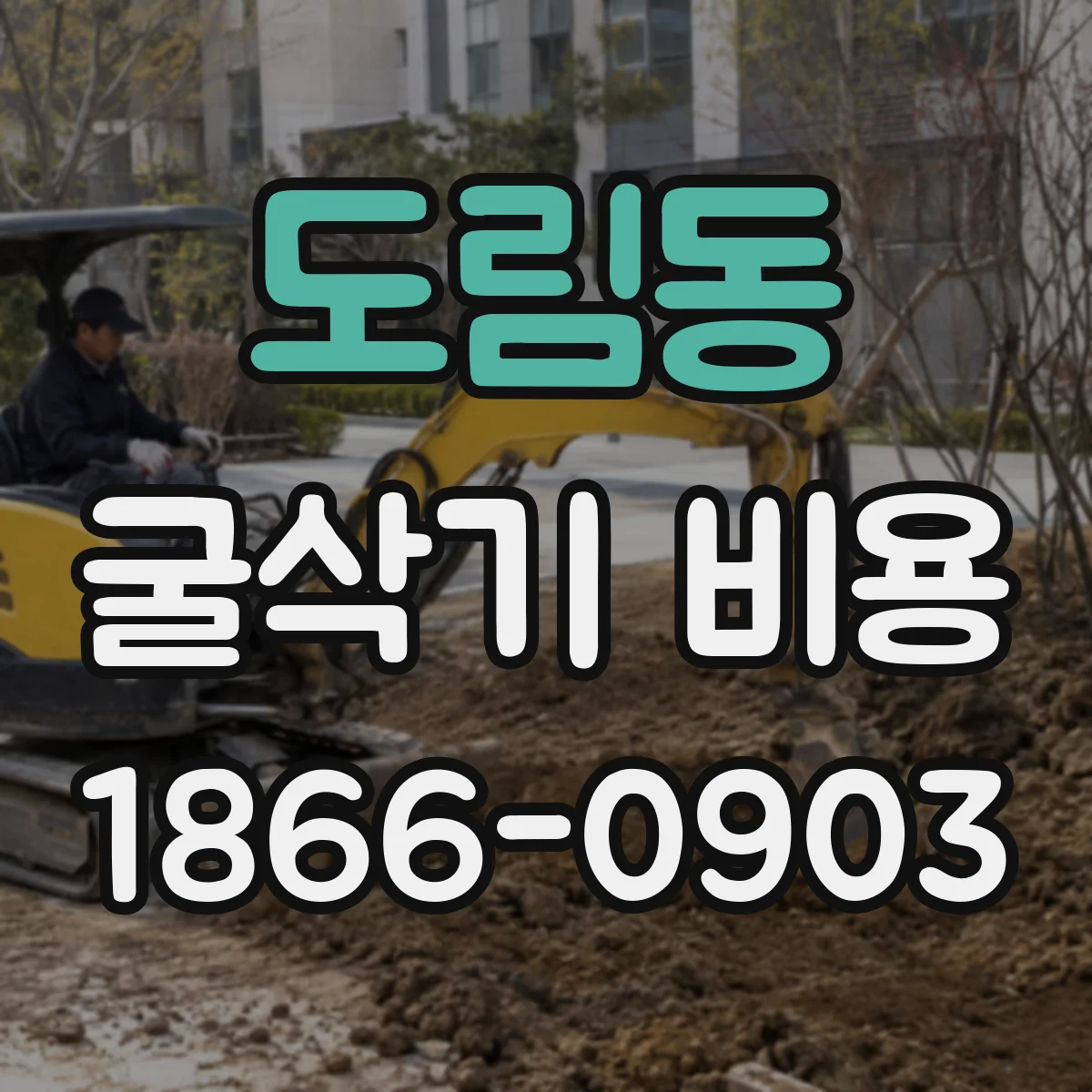 도림동 굴삭기 비용